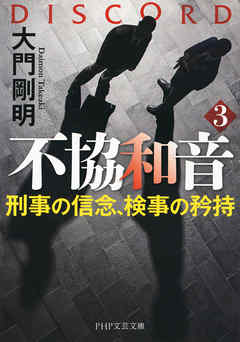 不協和音 3 刑事の信念、検事の矜持
