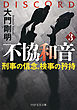 不協和音 3 刑事の信念、検事の矜持