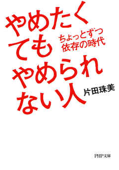 やめたくてもやめられない人　ちょっとずつ依存の時代