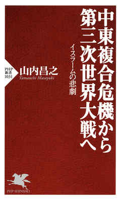 中東複合危機から第三次世界大戦へ　イスラームの悲劇