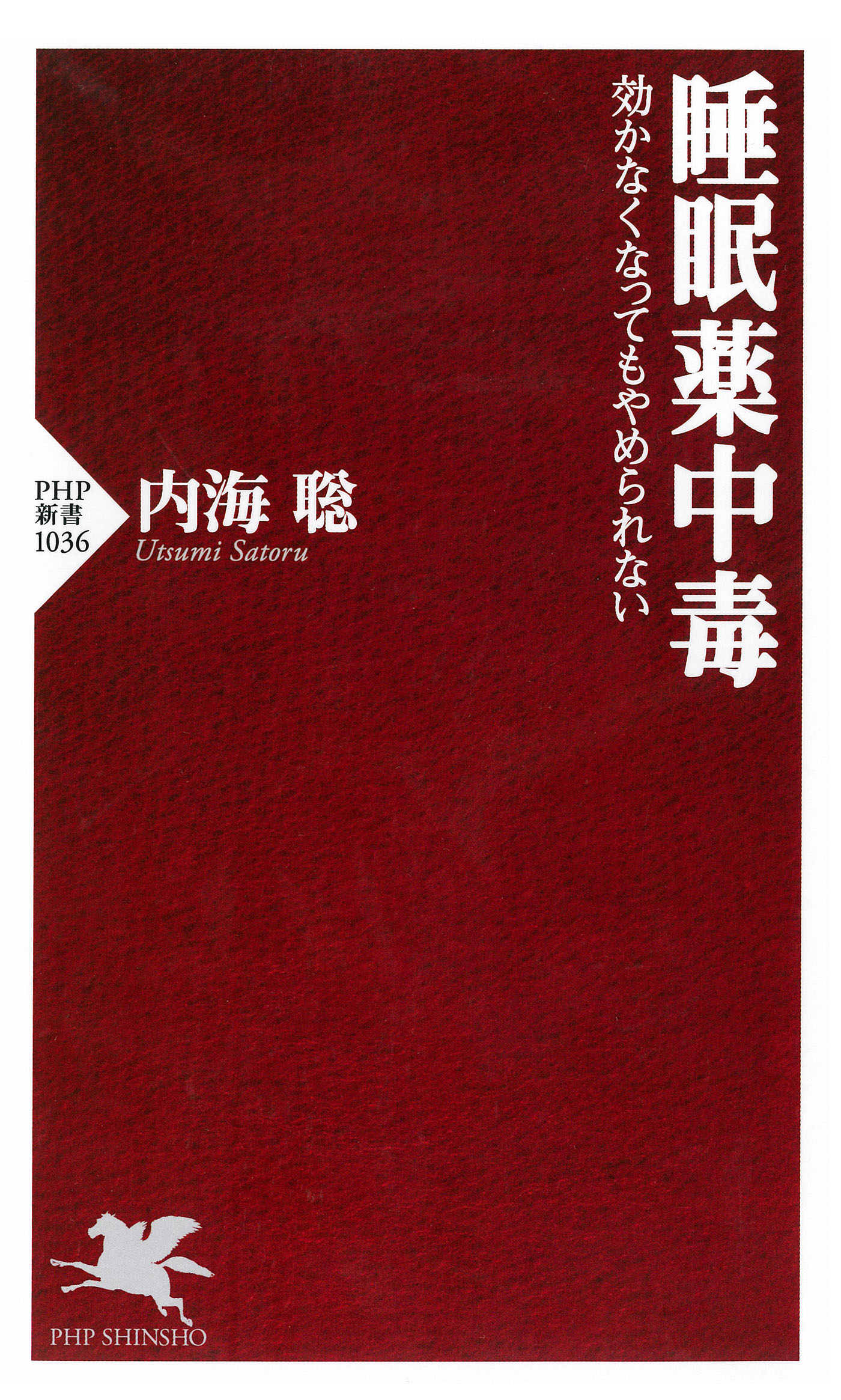 睡眠薬中毒 効かなくなってもやめられない - 内海聡 - ビジネス・実用書・無料試し読みなら、電子書籍・コミックストア ブックライブ