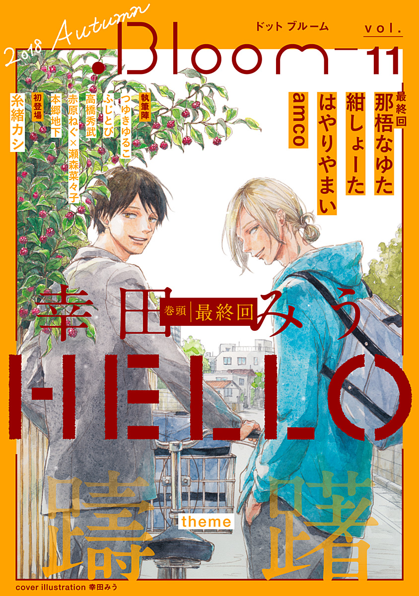 Bloom ドットブルーム Vol 11 18 Autumn 幸田みう 那梧なゆた 漫画 無料試し読みなら 電子書籍ストア ブックライブ