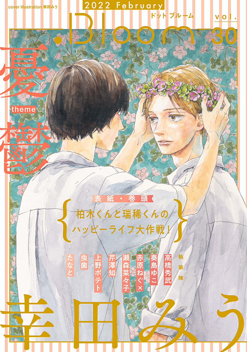Bloom ドットブルーム Vol 30 22 February 幸田みう 高橋秀武 漫画 無料試し読みなら 電子書籍ストア ブックライブ