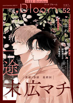 .Bloom ドットブルーム vol.52 2025 October