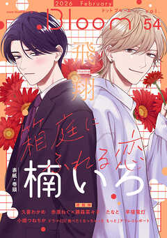 .Bloom ドットブルーム vol.54 2026 February