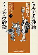 ちみどろ砂絵　くらやみ砂絵～なめくじ長屋捕物さわぎ（一）～