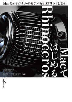 MacではじめるRhinoceros