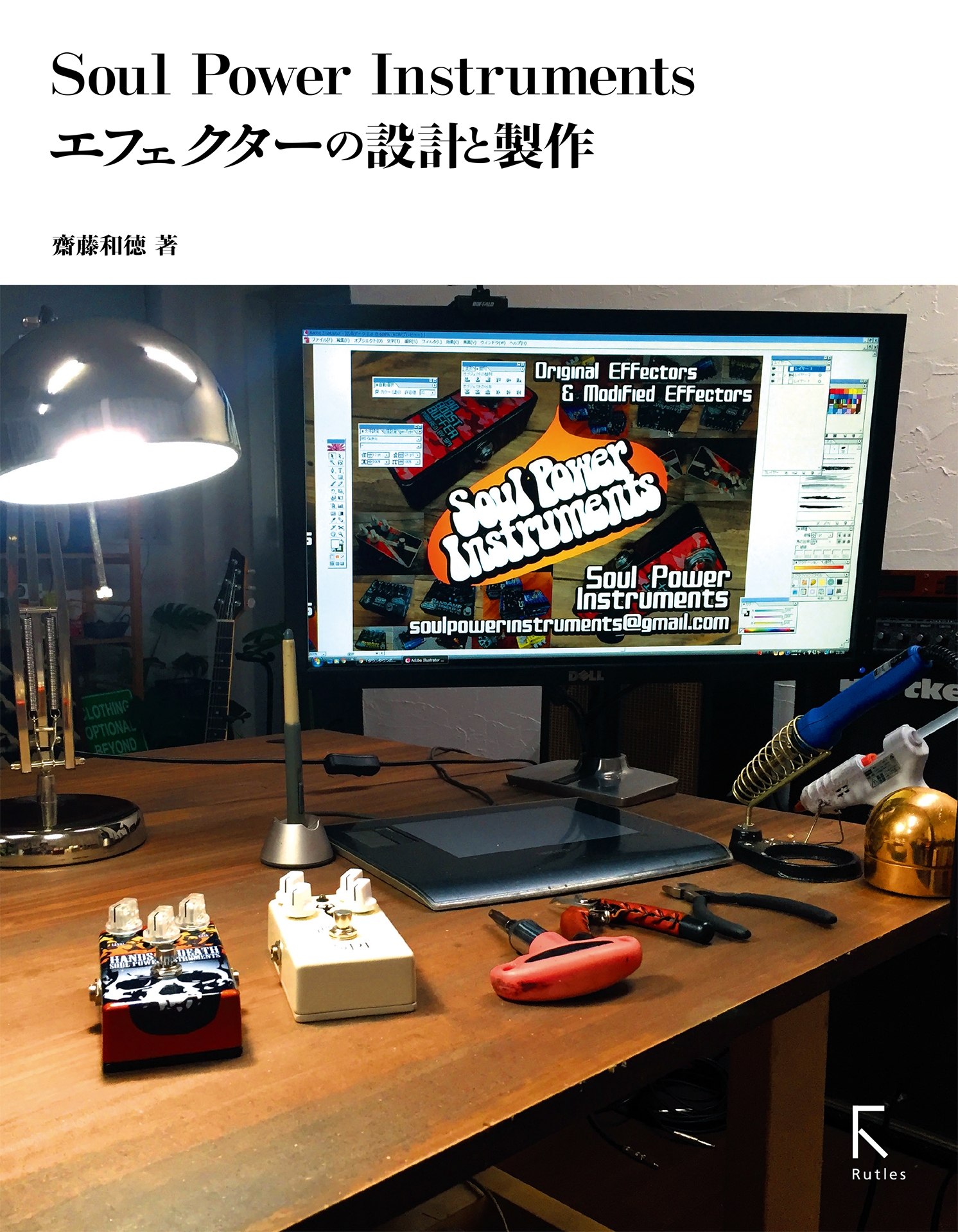 Soul Power Instruments エフェクターの設計と製作 齋藤和徳 漫画 無料試し読みなら 電子書籍ストア ブックライブ