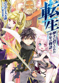 転生 神々に育てられた少年の物語 漫画 無料試し読みなら 電子書籍ストア ブックライブ