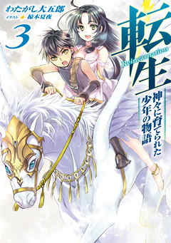 ライトノベル ジャンル転生　神々に育てられた少年の物語3（最新刊） - わたがし大五郎/椋本夏夜
