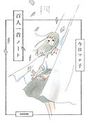 百人一首ノート