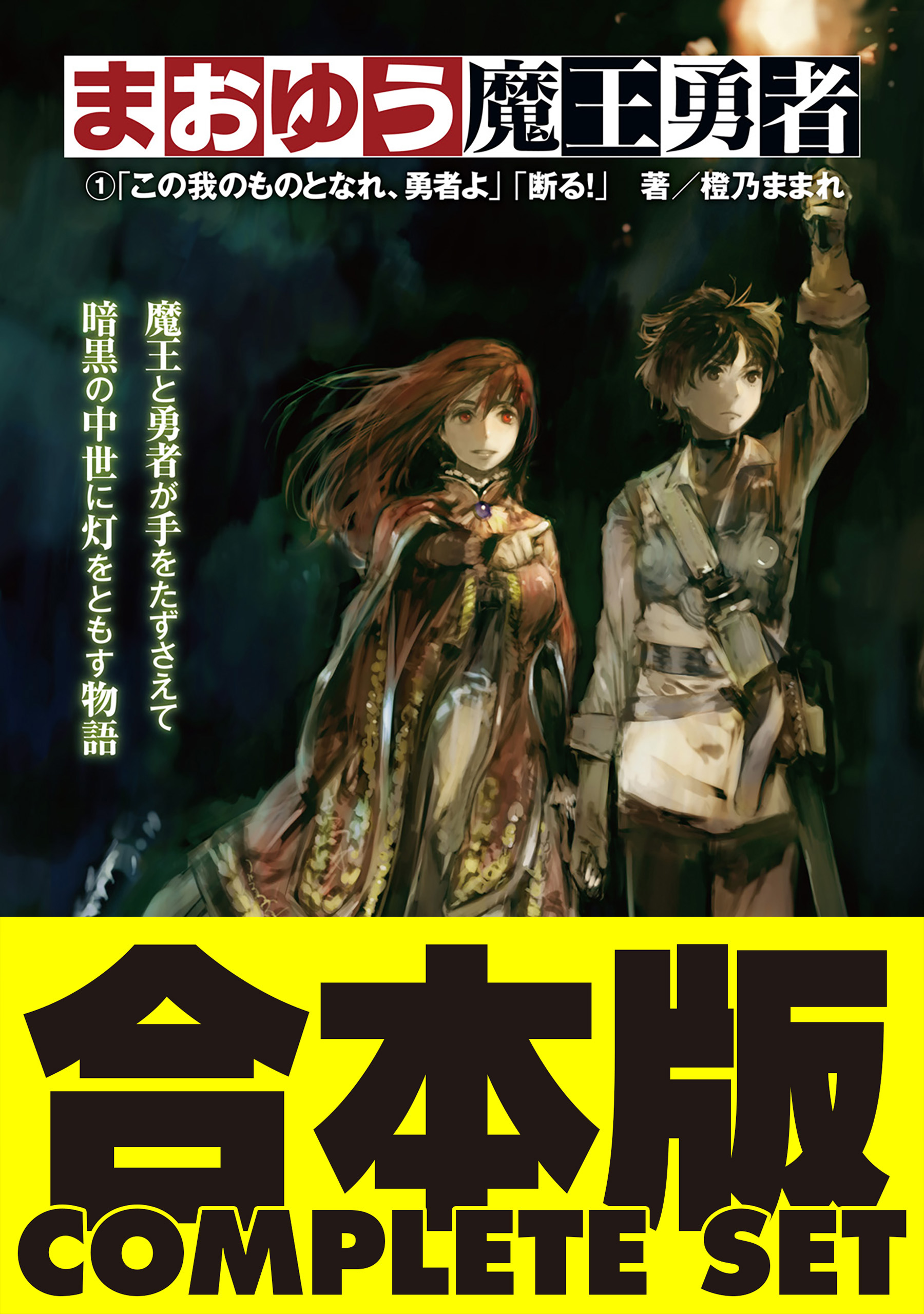 【合本版】まおゆう魔王勇者 全５巻 - 橙乃ままれ/toi8 - 漫画・無料