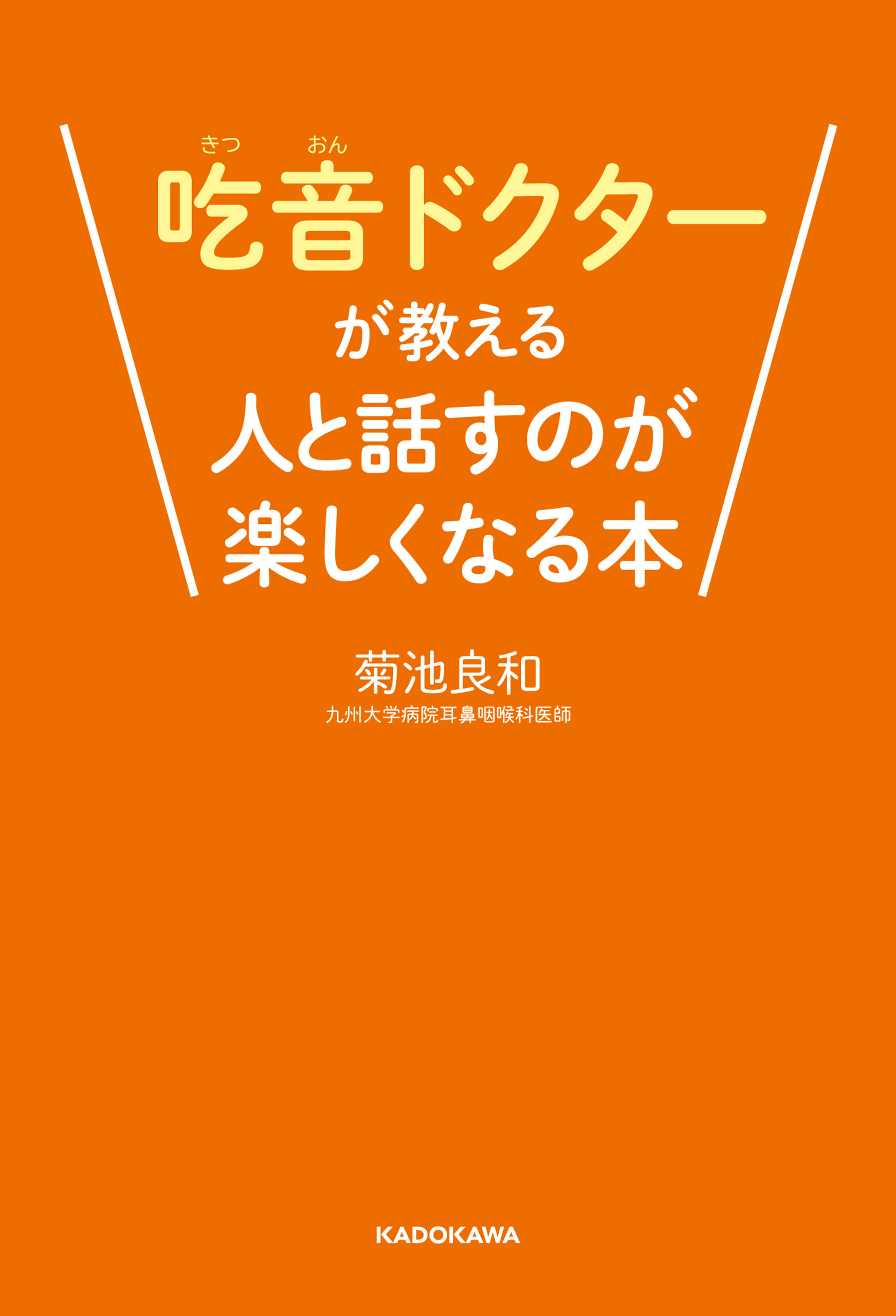 吃音ドクターが教える人と話すのが楽しくなる本 - 菊池良和 - 漫画