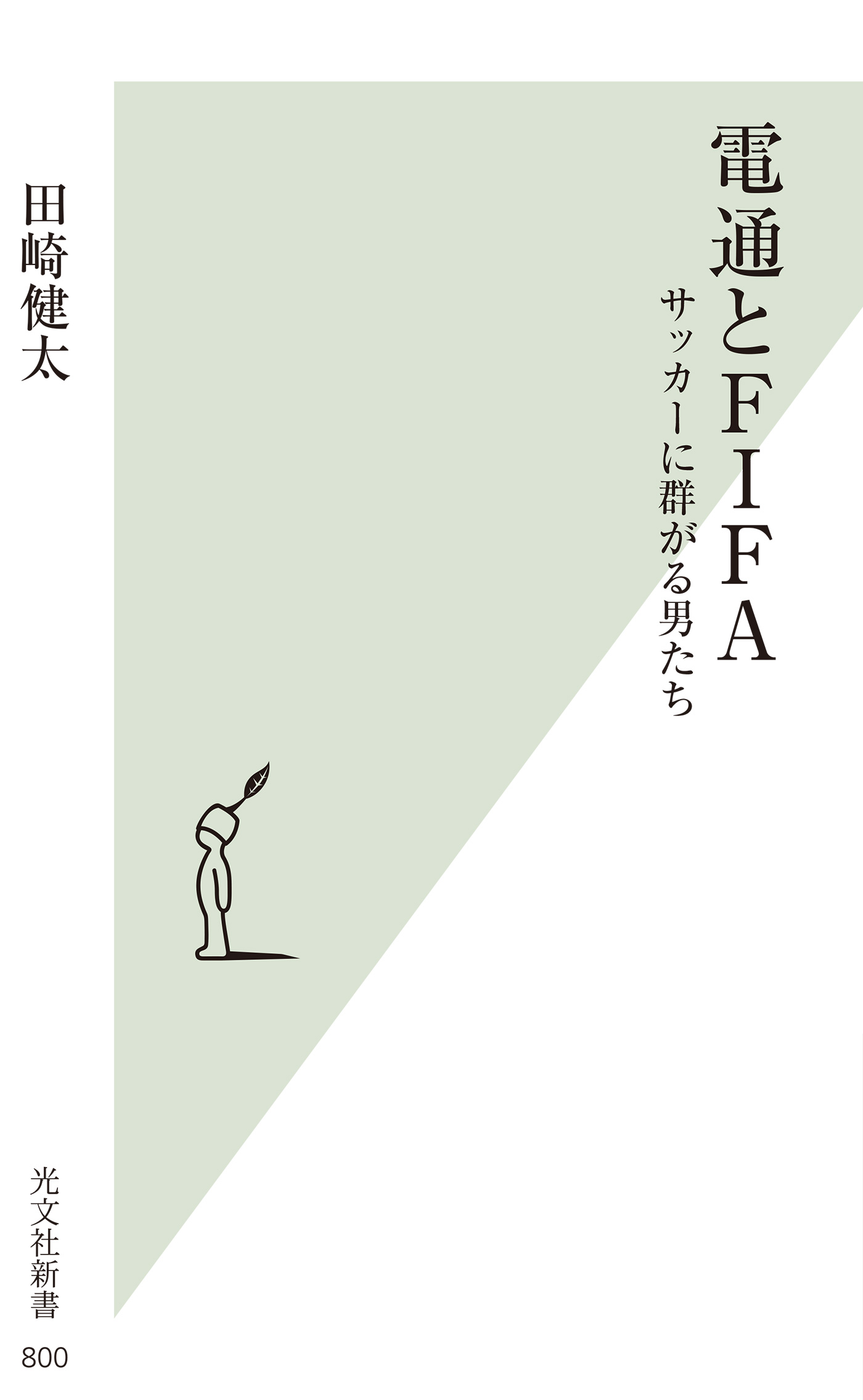 電通とfifa サッカーに群がる男たち 漫画 無料試し読みなら 電子書籍ストア ブックライブ