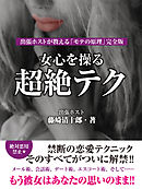 女心を操る超絶テク 出張ホストが教える「モテの原理」完全版