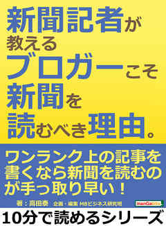 新聞記者が教えるブロガーこそ新聞を読むべき理由。10分で読めるシリーズ