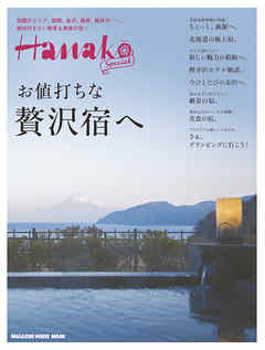 Hanako SPECIAL 贅沢宿へ