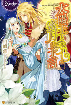 太陽王と蜜月の予言 - 里崎雅/一色箱 - TL(ティーンズラブ)小説・無料試し読みなら、電子書籍・コミックストア ブックライブ