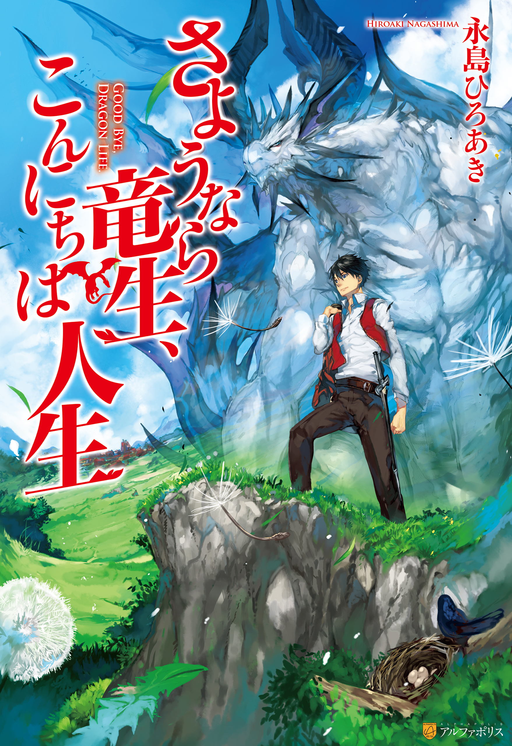 さようなら 竜生 こんにちは 人生 漫画