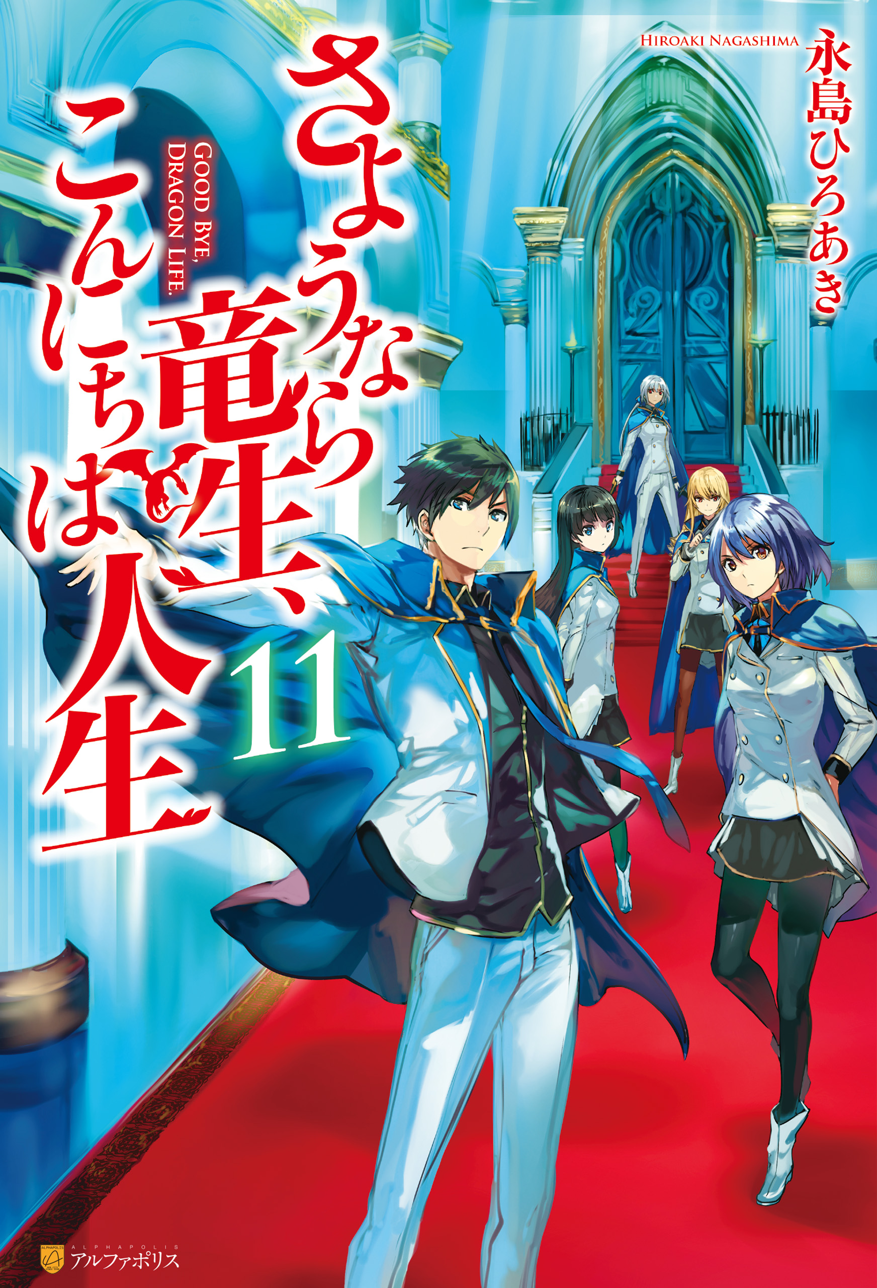 さようなら竜生 こんにちは人生11 漫画 無料試し読みなら 電子書籍ストア ブックライブ