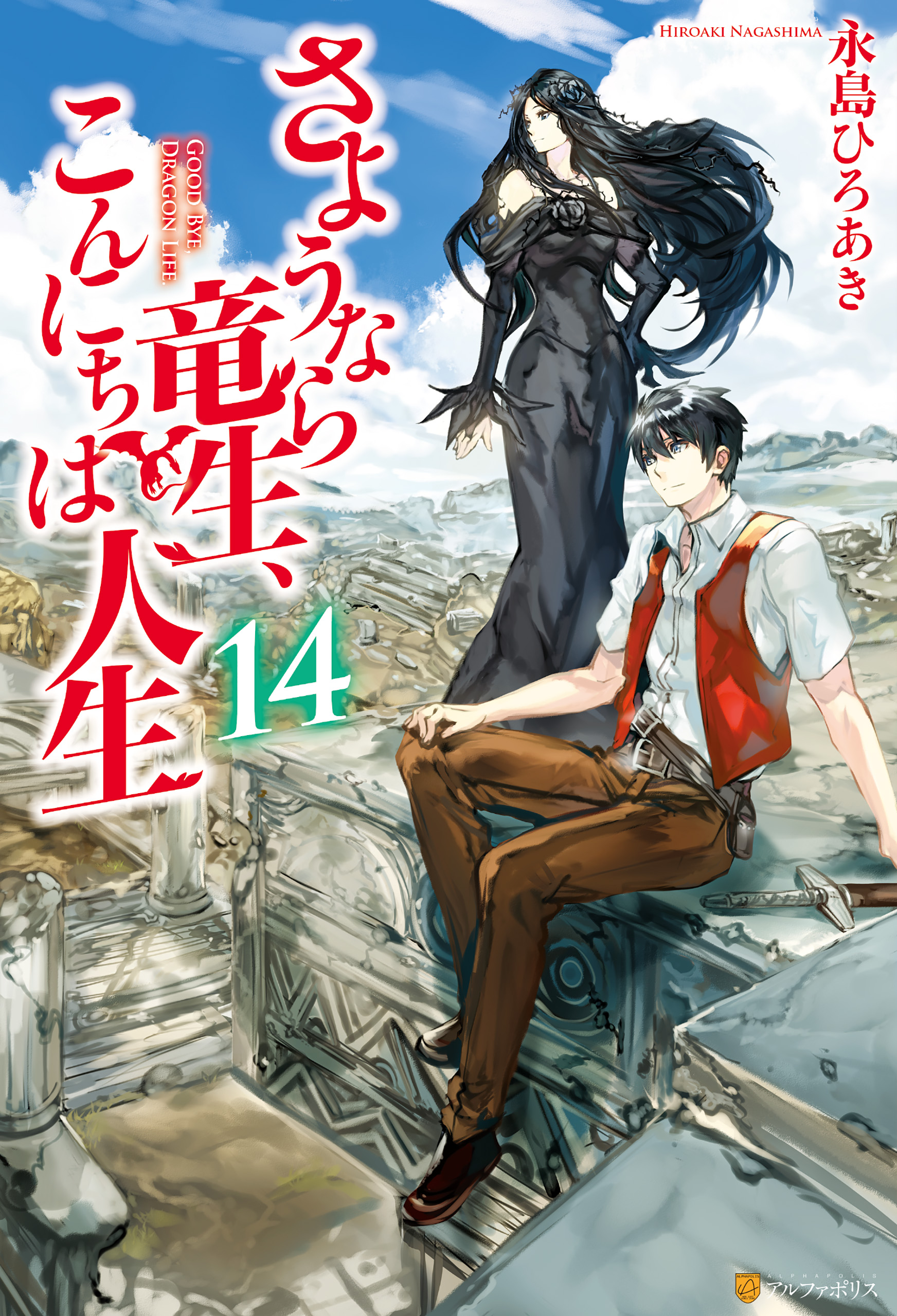 さようなら竜生 こんにちは人生14 漫画 無料試し読みなら 電子書籍ストア ブックライブ