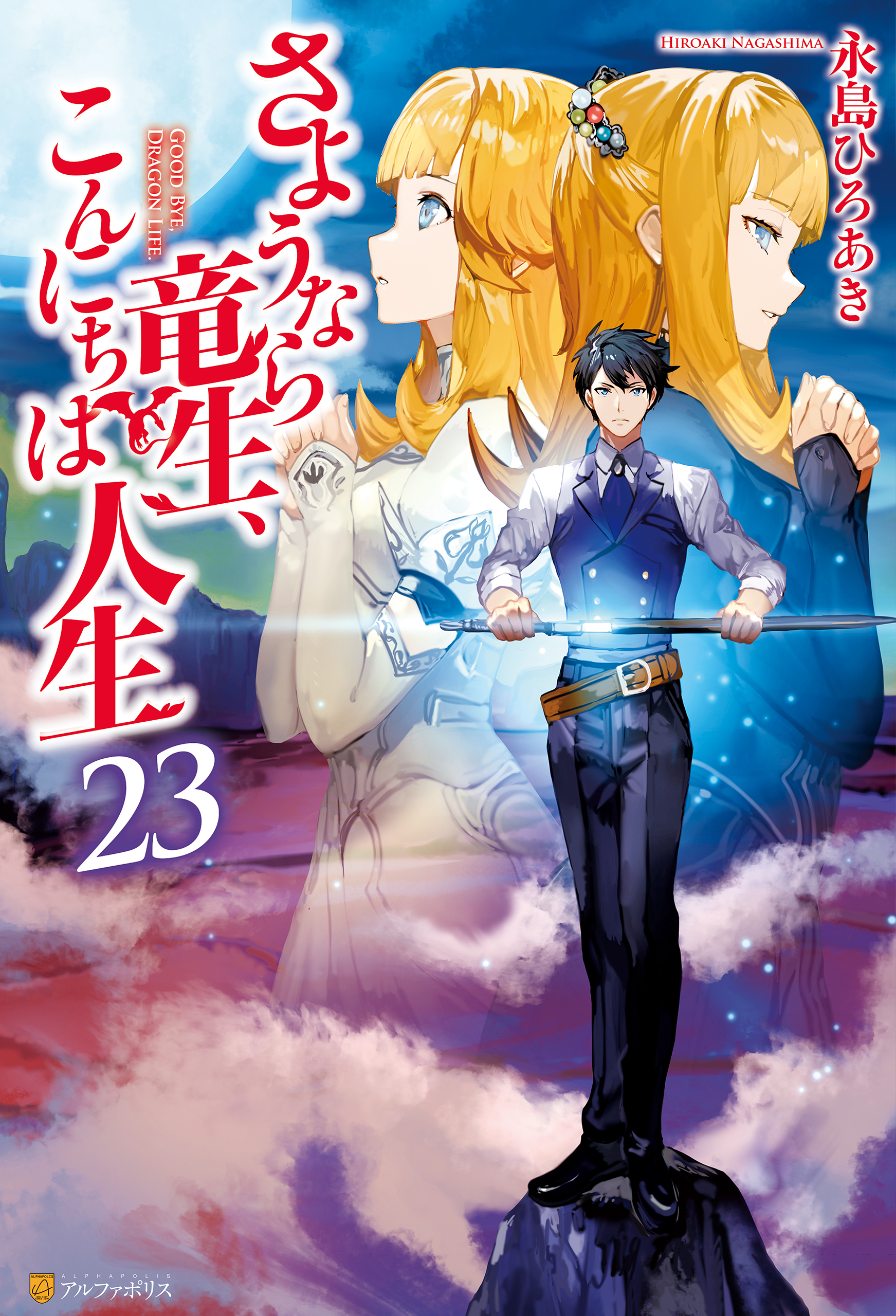 さようなら竜生、こんにちは人生23（最新刊） - 永島ひろあき/市丸