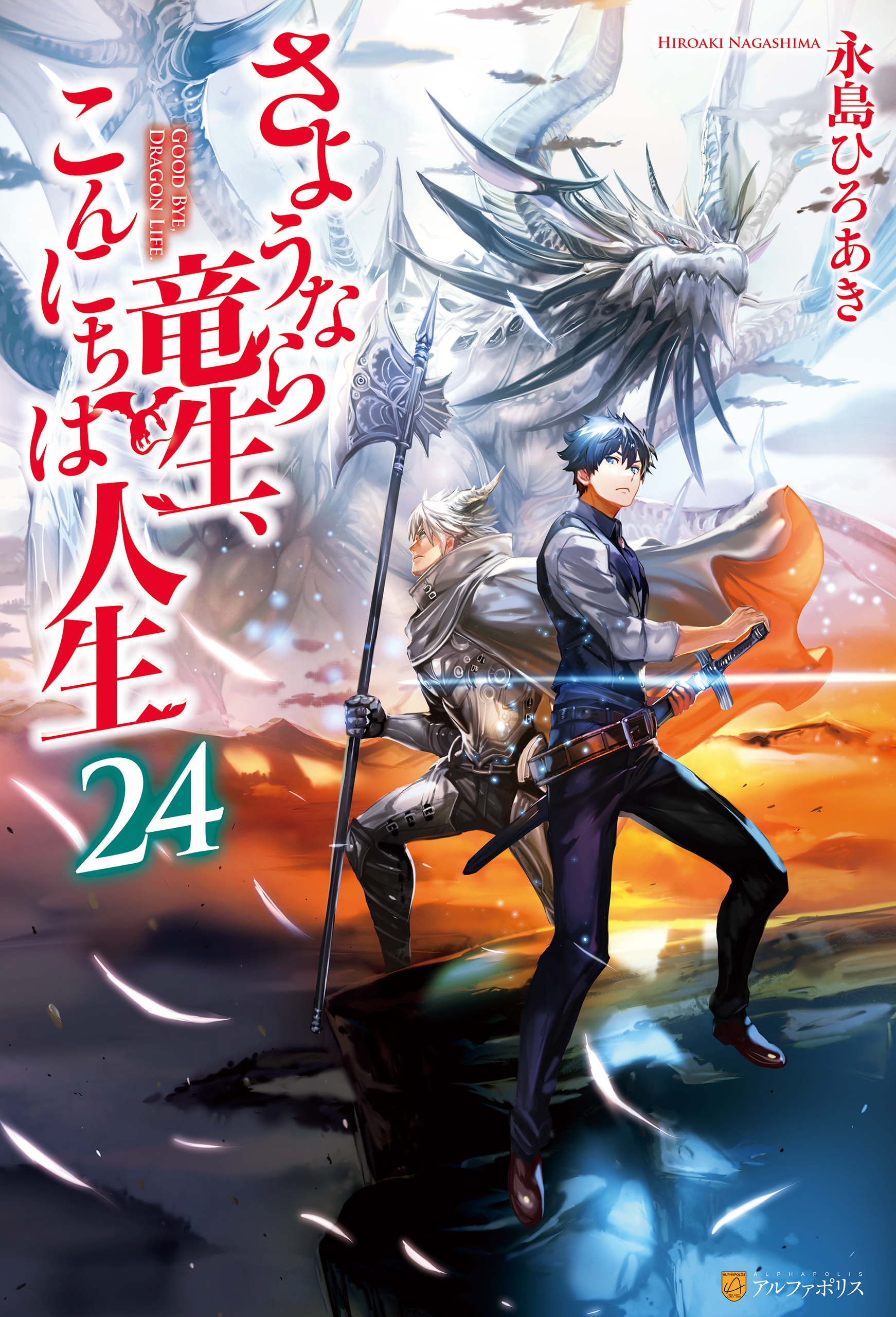 さようなら竜生、こんにちは人生24（最新刊） - 永島ひろあき/市丸き 