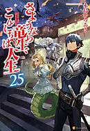 さようなら竜生、こんにちは人生25