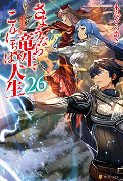 さようなら竜生、こんにちは人生26（最新刊） - 永島ひろあき/市丸きすけ - ラノベ・無料試し読みなら、電子書籍・コミックストア ブックライブ