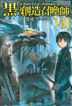 黒の創造召喚師8 漫画 無料試し読みなら 電子書籍ストア ブックライブ