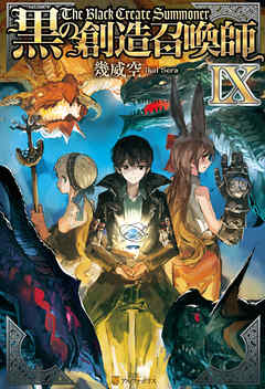 黒の創造召喚師9
