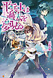 平兵士は過去を夢見る7