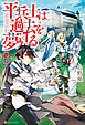 平兵士は過去を夢見る8