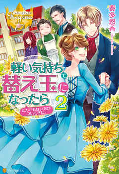 軽い気持ちで替え玉になったらとんでもない夫がついてきた 2 最新刊 奏多悠香 みくに紘真 漫画 無料試し読みなら 電子書籍ストア ブックライブ