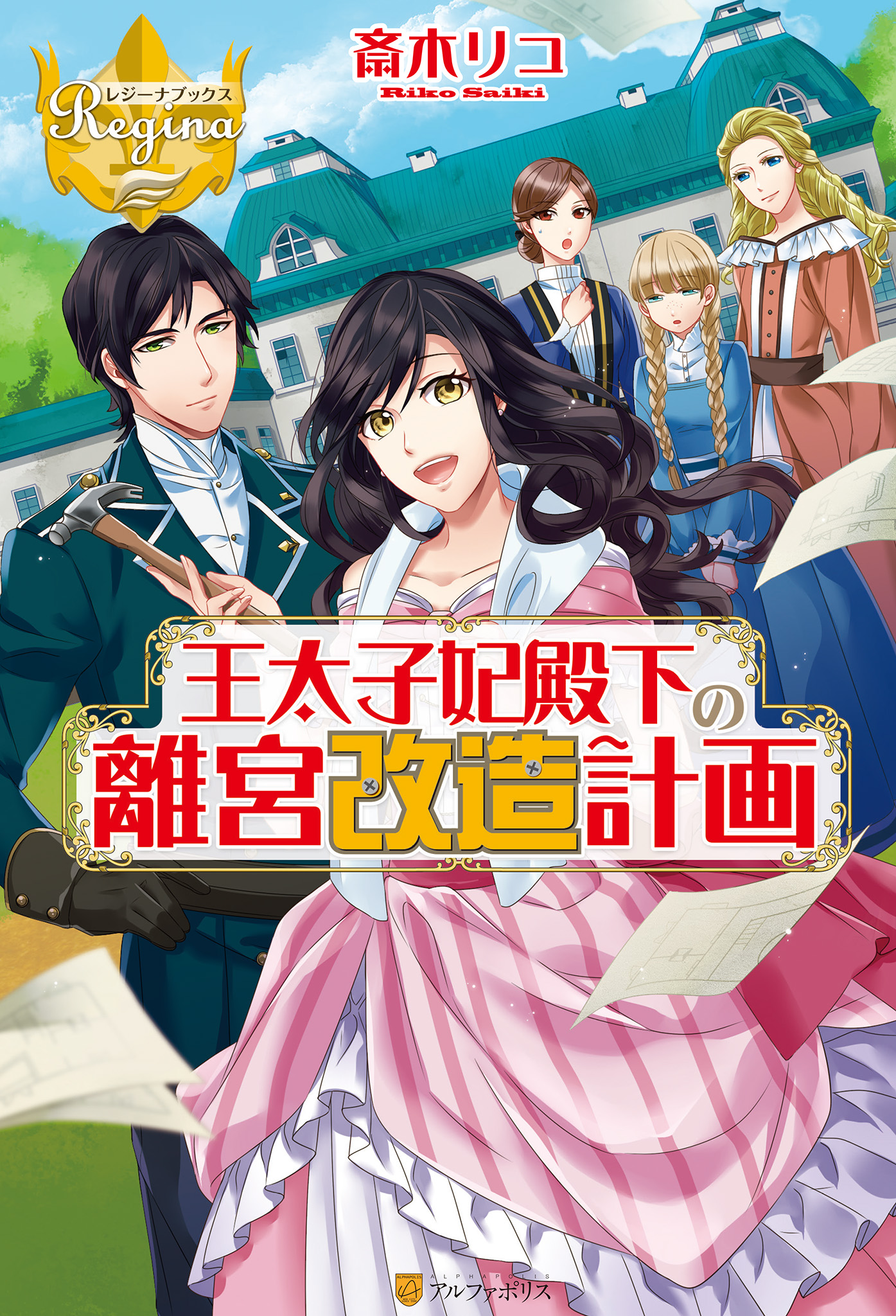 王太子妃殿下の離宮改造計画 漫画 無料試し読みなら 電子書籍ストア ブックライブ