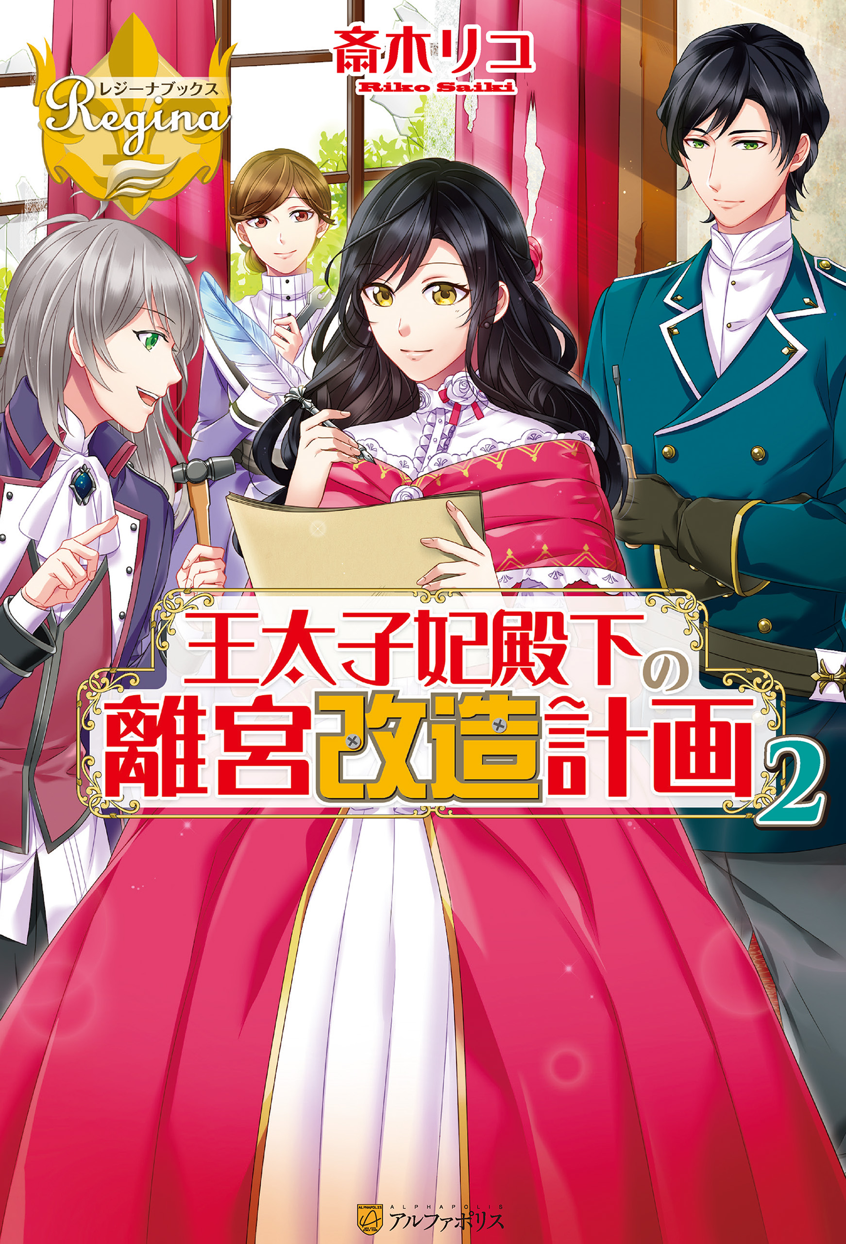 王太子妃殿下の離宮改造計画２ 漫画 無料試し読みなら 電子書籍ストア ブックライブ