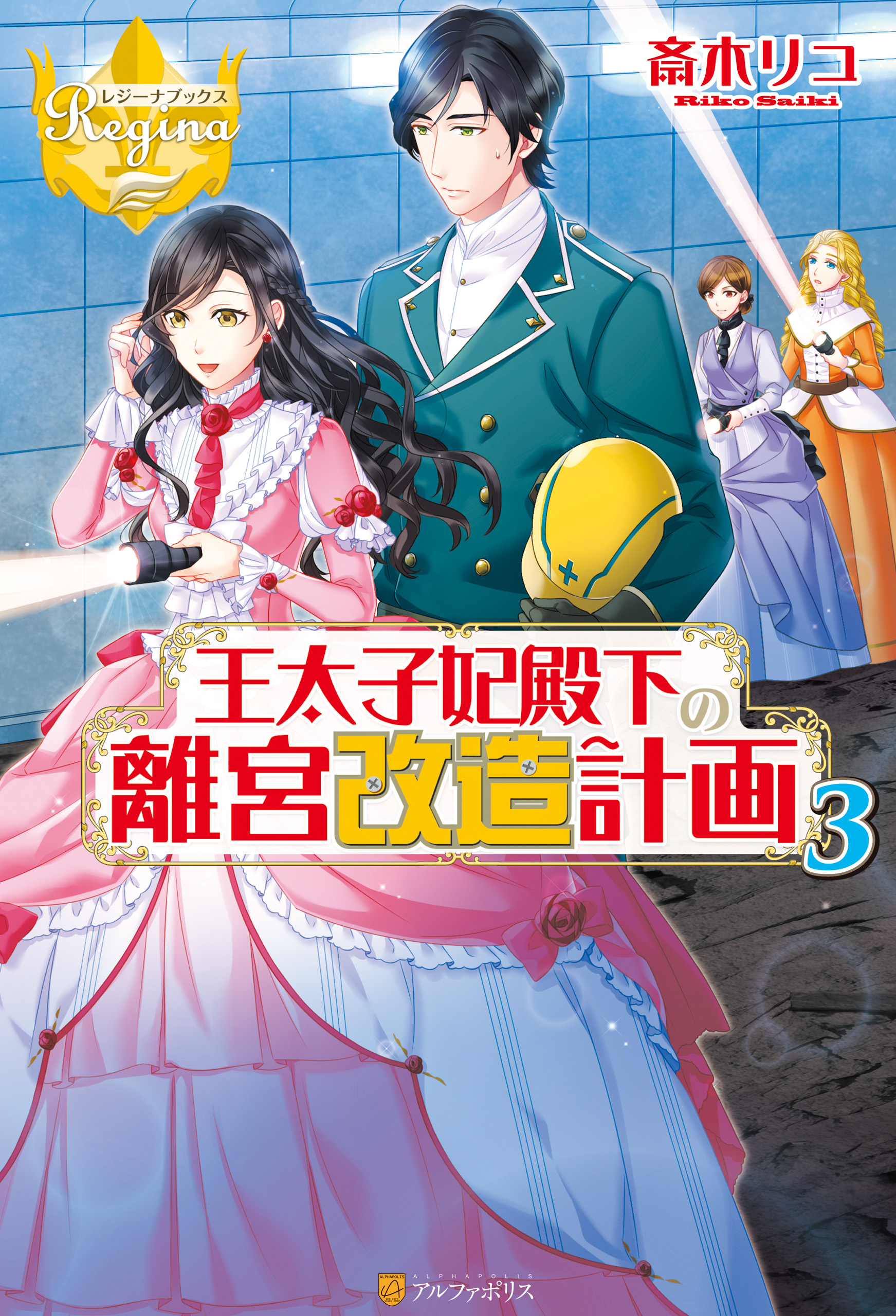 王太子妃殿下の離宮改造計画３ 漫画 無料試し読みなら 電子書籍ストア ブックライブ