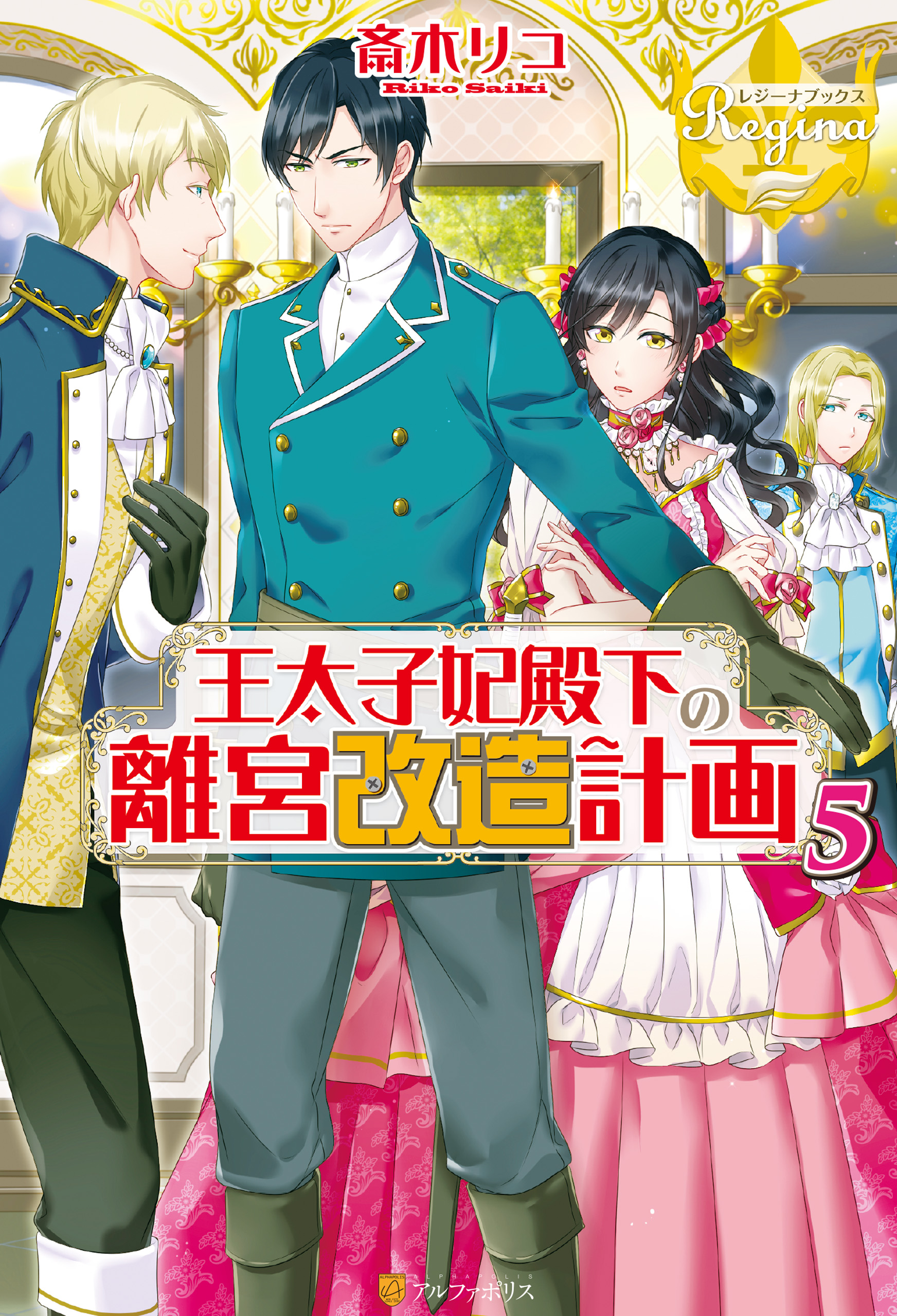 王太子妃殿下の離宮改造計画５ 漫画 無料試し読みなら 電子書籍ストア ブックライブ