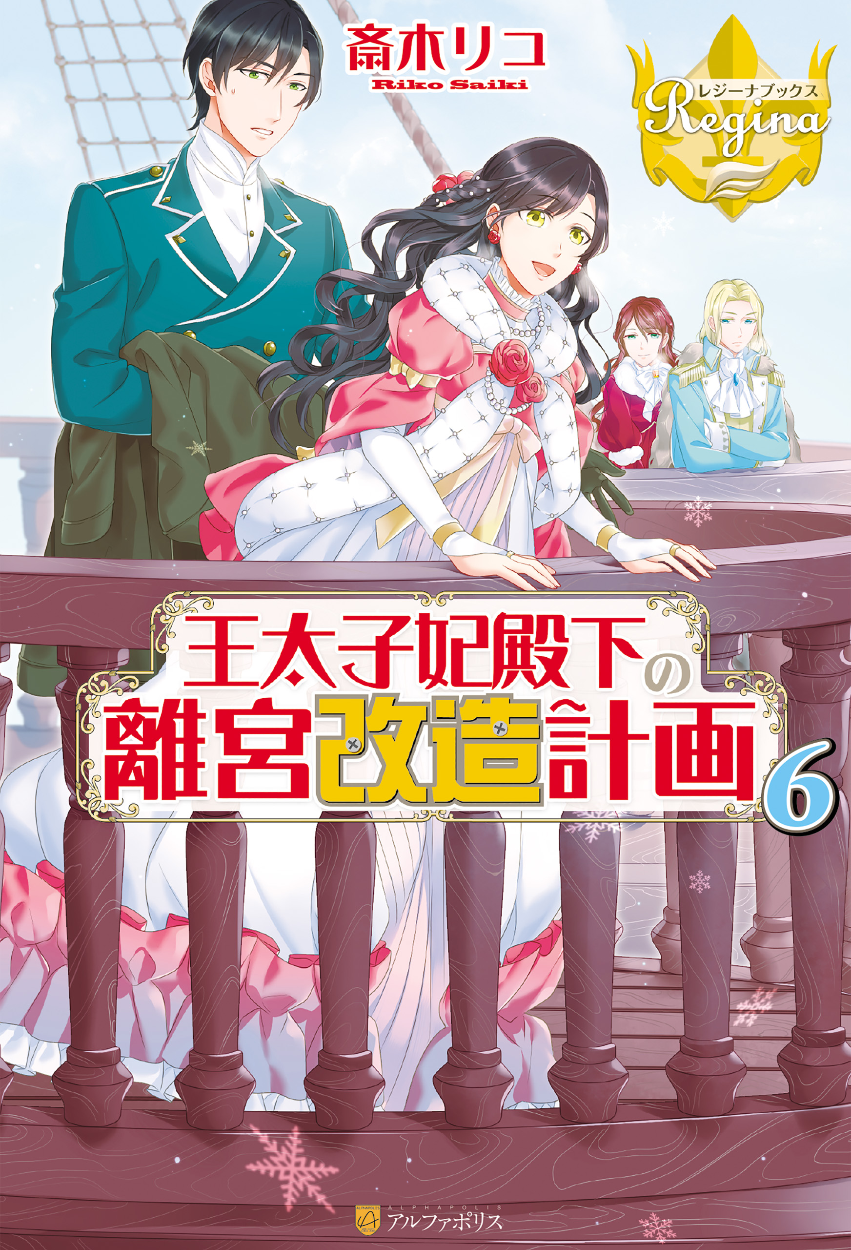 王太子妃殿下の離宮改造計画６ 漫画 無料試し読みなら 電子書籍ストア ブックライブ