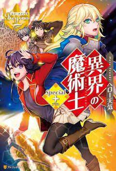 異界の魔術士Special＋ - ヘロー天気/miogrobin - ラノベ・無料試し読みなら、電子書籍・コミックストア ブックライブ