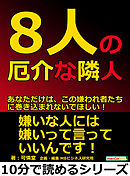 8人の厄介な隣人。あなただけは、この嫌われ者たちに巻き込まれないでほしい！10分で読めるシリーズ