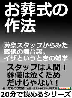 お葬式の作法。葬祭スタッフからみた葬儀の舞台裏。イザというときの雑学。20分で読めるシリーズ