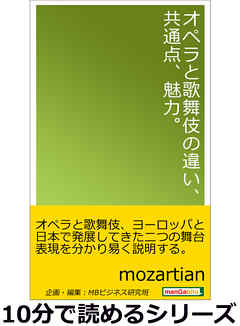 オペラと歌舞伎の違い、共通点、魅力。10分で読めるシリーズ