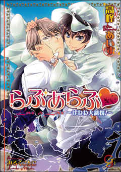 らぶあらぶ はわわ大誘拐！