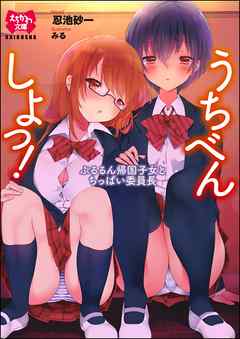 うちべんしよっ！ぷるるん帰国子女とちっぱい委員長