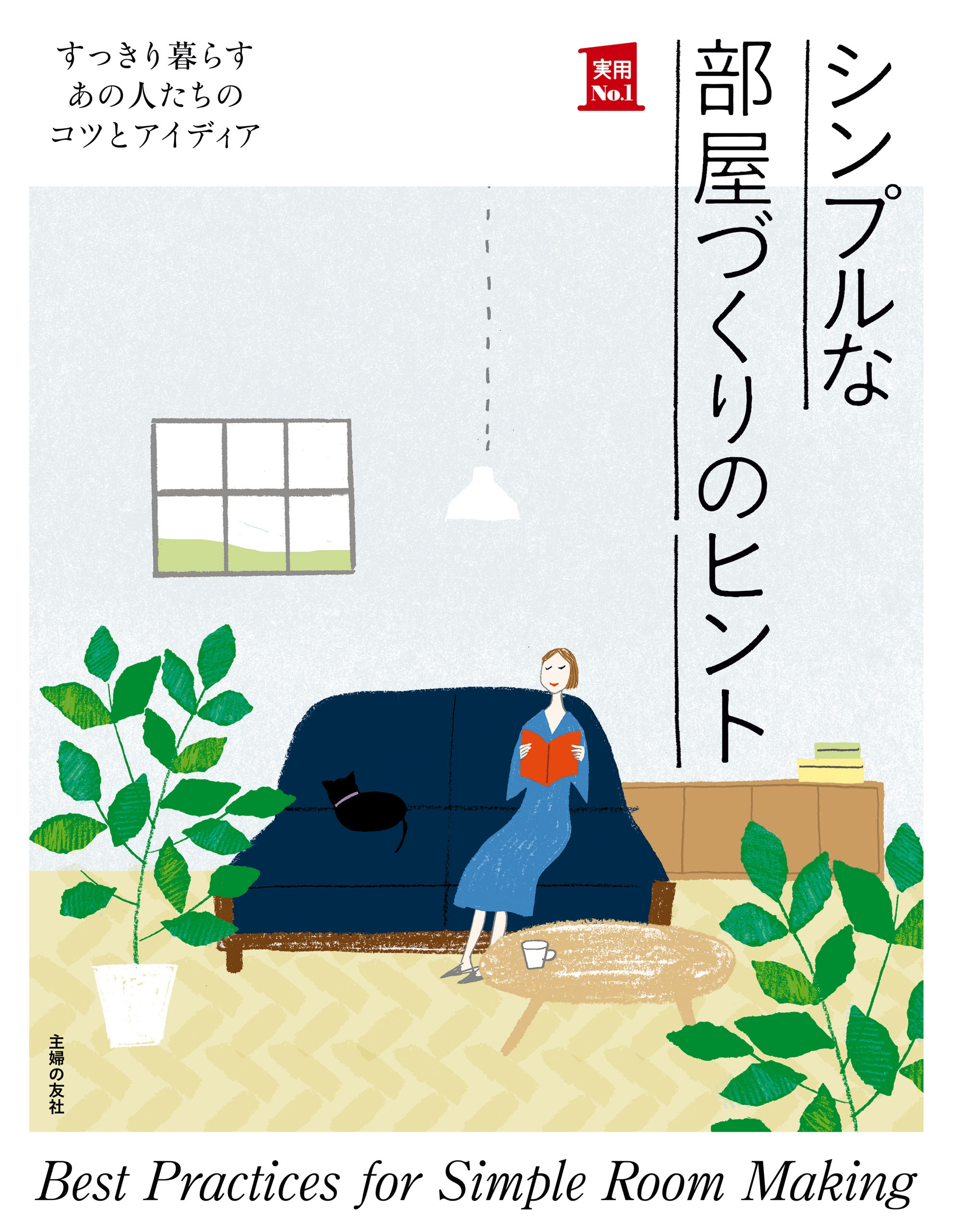シンプルな部屋づくりのヒント 漫画 無料試し読みなら 電子書籍ストア ブックライブ