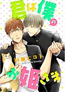 君は僕のお姫さま（2）