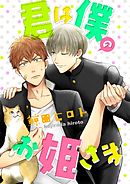 君は僕のお姫さま（5）