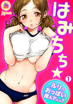 はみちち★ルリのおっぱい揉んでみる？(1)