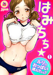 はみちち★ルリのおっぱい揉んでみる？(1)
